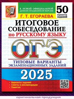 ОГЭ 2025. Русский язык. Итоговое собеседование. 50 вариантов