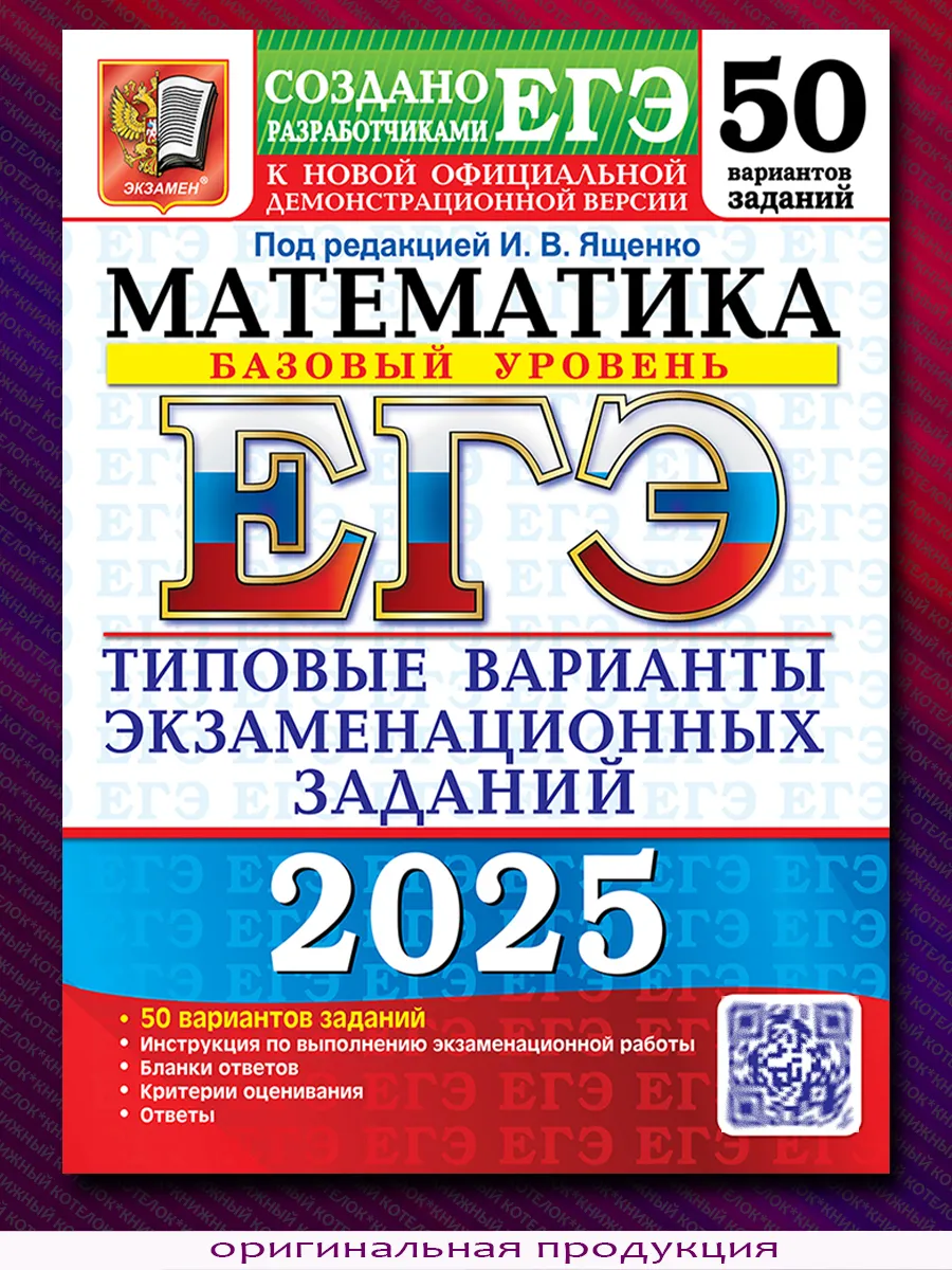 Егэ 2025 математика 50 вариантов базовый уровень. Егэ 2025 математика 50 вариантов базовый уровень