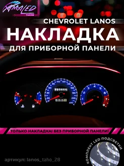 Шкала, Накладка на щиток приборов Chevrolet Lanos, Chance