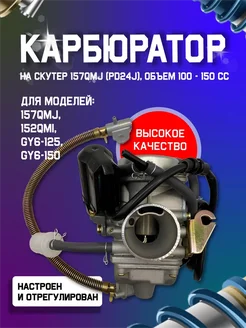 Карбюратор на скутер 4T 157QMJ 100 - 150 куб GY6 gy 6