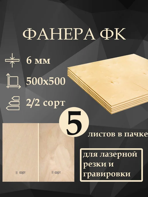 Фанера ФК 2 2 шлифованная 6 мм, 500x500 мм, 5 листов, 500x500 мм