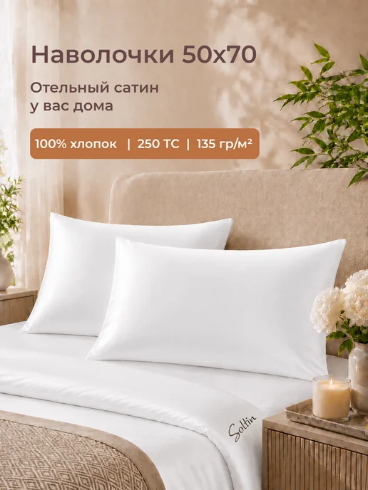 Soltin Наволочки с клапаном 50х70 сатин хлопок 2 шт, 50x70, 2 шт