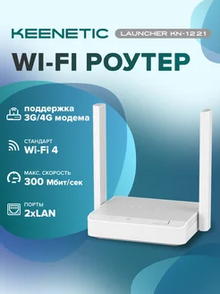 Роутер wi-fi Launcher (KN-1221) Keenetic 262913997 купить за 2 740 ₽ в интернет-магазине Wildberries