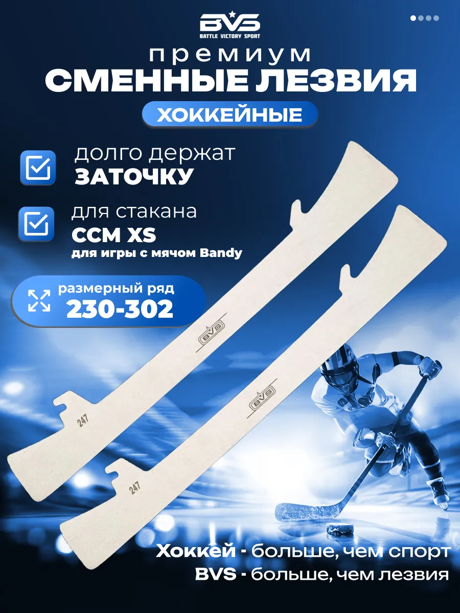 Хоккейные лезвия BVS BANDY для стакана CCM XS