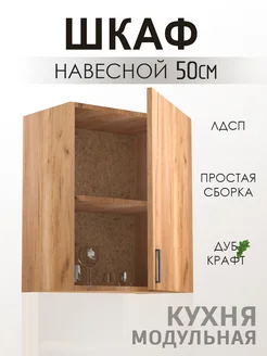 Шкаф навесной кухонный 50 ALLURE HOME 262914394 купить за 3 000 ₽ в интернет-магазине Wildberries