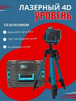 Лазерный уровень 4d нивелир со штативом