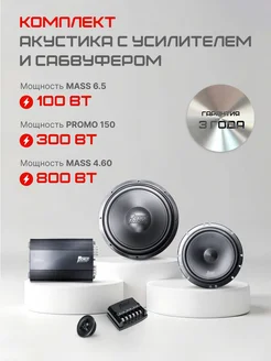 Автомобильные колонки 16 см MASS 6.5 + MASS 4.60 + PROMO 150 AMP 262915243 купить за 11 361 ₽ в интернет-магазине Wildberries