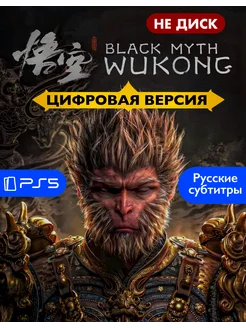 Игра Black Myth Wukong Playstation 5