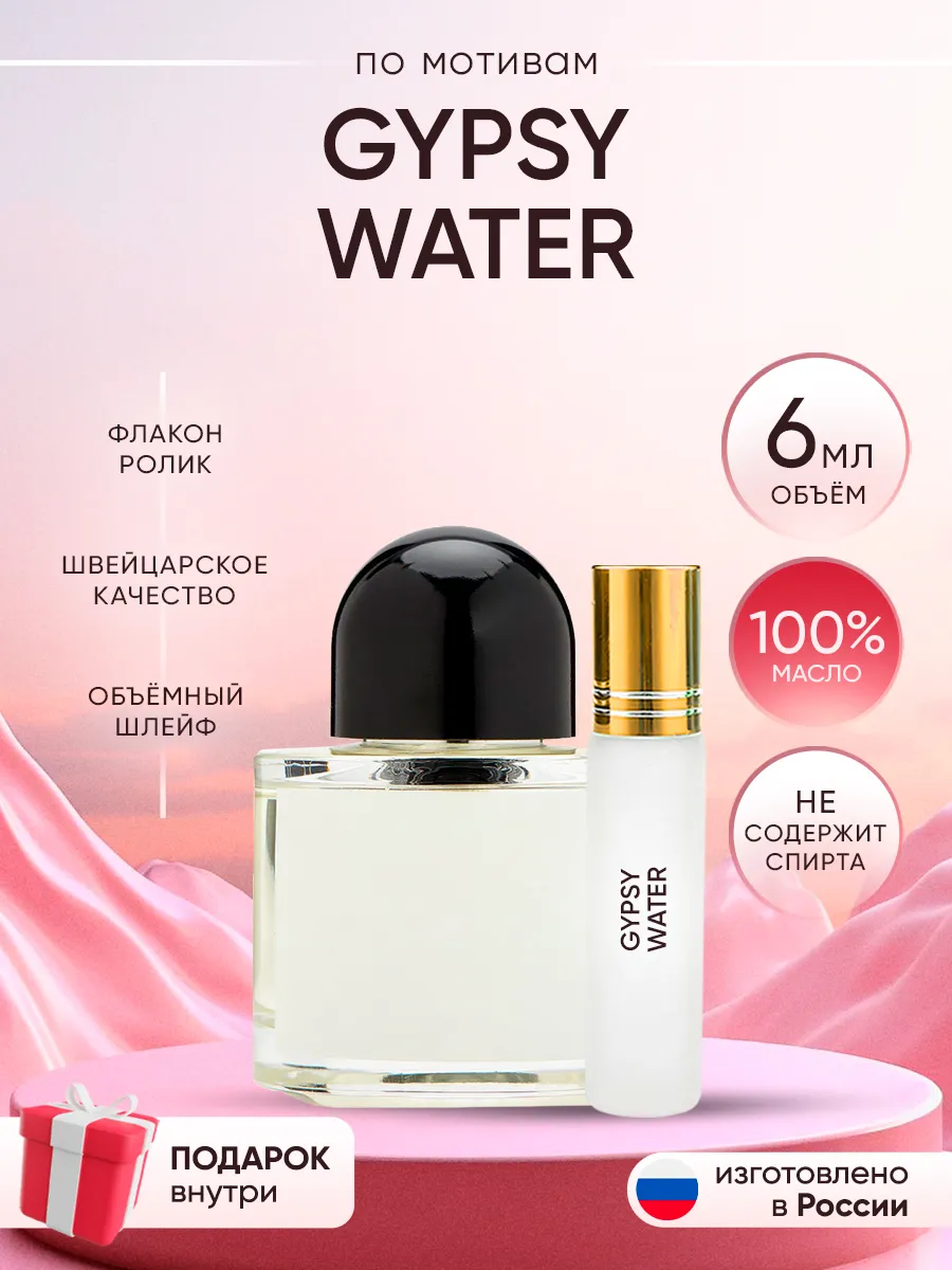 Духи Byredo Gypsy Water Perfume shop 262918905 купить за 272 ₽ в интернет-магазине Wildberries