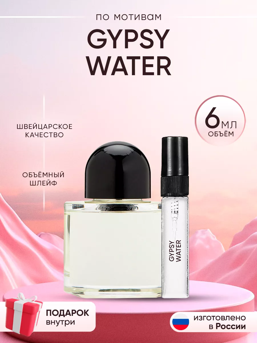 Распив духов по мотивам Byredo Gypsy Water Perfume shop 262918909 купить за 136 ₽ в интернет-магазине Wildberries