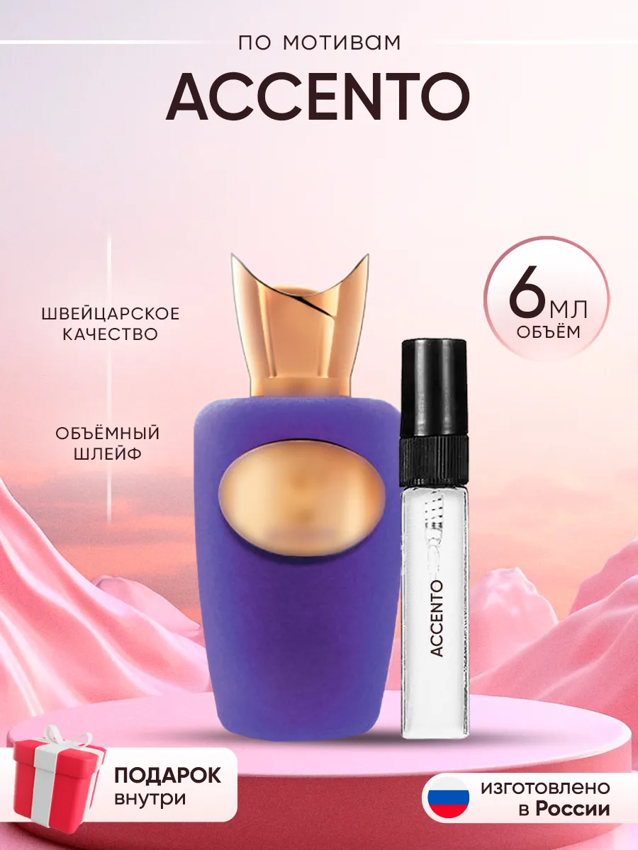 Распив духов по мотивам Sospiro Accento Perfume shop 262918955 купить за 136 ₽ в интернет-магазине Wildberries