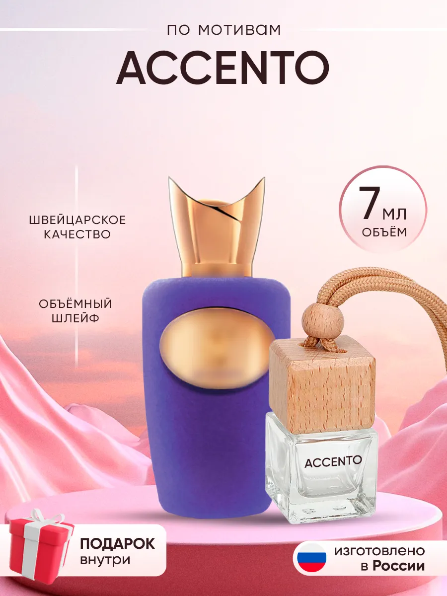 Автопарфюм по мотивам Sospiro Accento Perfume shop 262918956 купить за 150 ₽ в интернет-магазине Wildberries