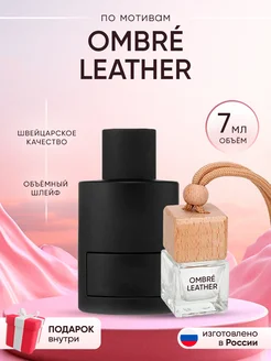 Автопарфюм по мотивам Tom Ford Ombre Leather