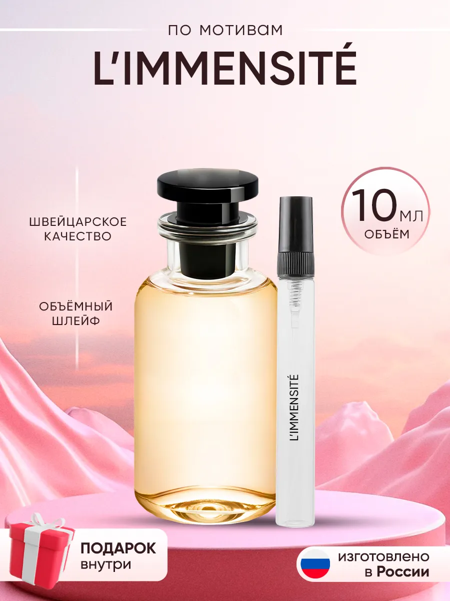 Распив духов по мотивам Louis Vuitton Limmensite Perfume shop 262919172 купить за 158 ₽ в интернет-магазине Wildberries