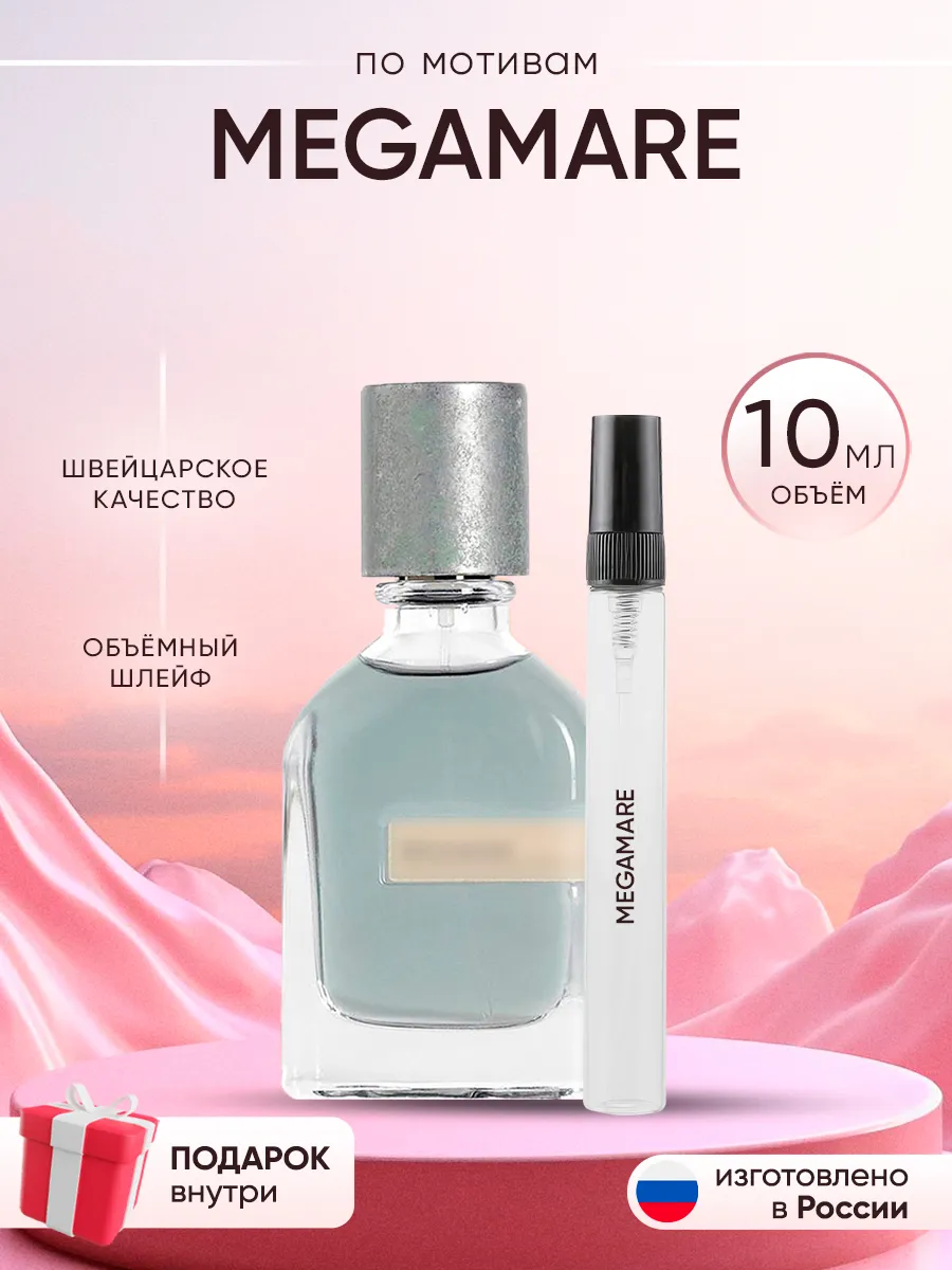 Распив духов по мотивам Orto Parisi Megamare Perfume shop 262919261 купить за 197 ₽ в интернет-магазине Wildberries