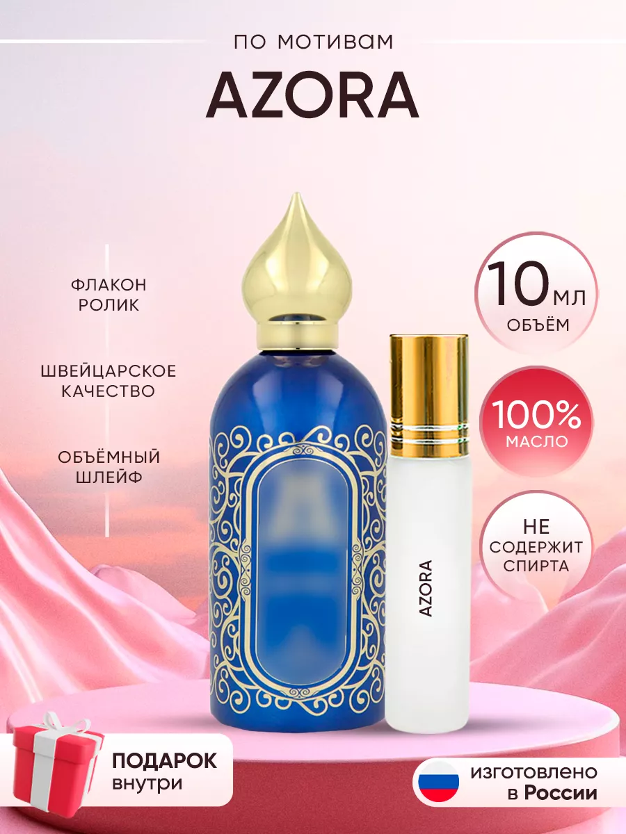 Духи Azora Perfume shop 262919268 купить за 358 ₽ в интернет-магазине Wildberries