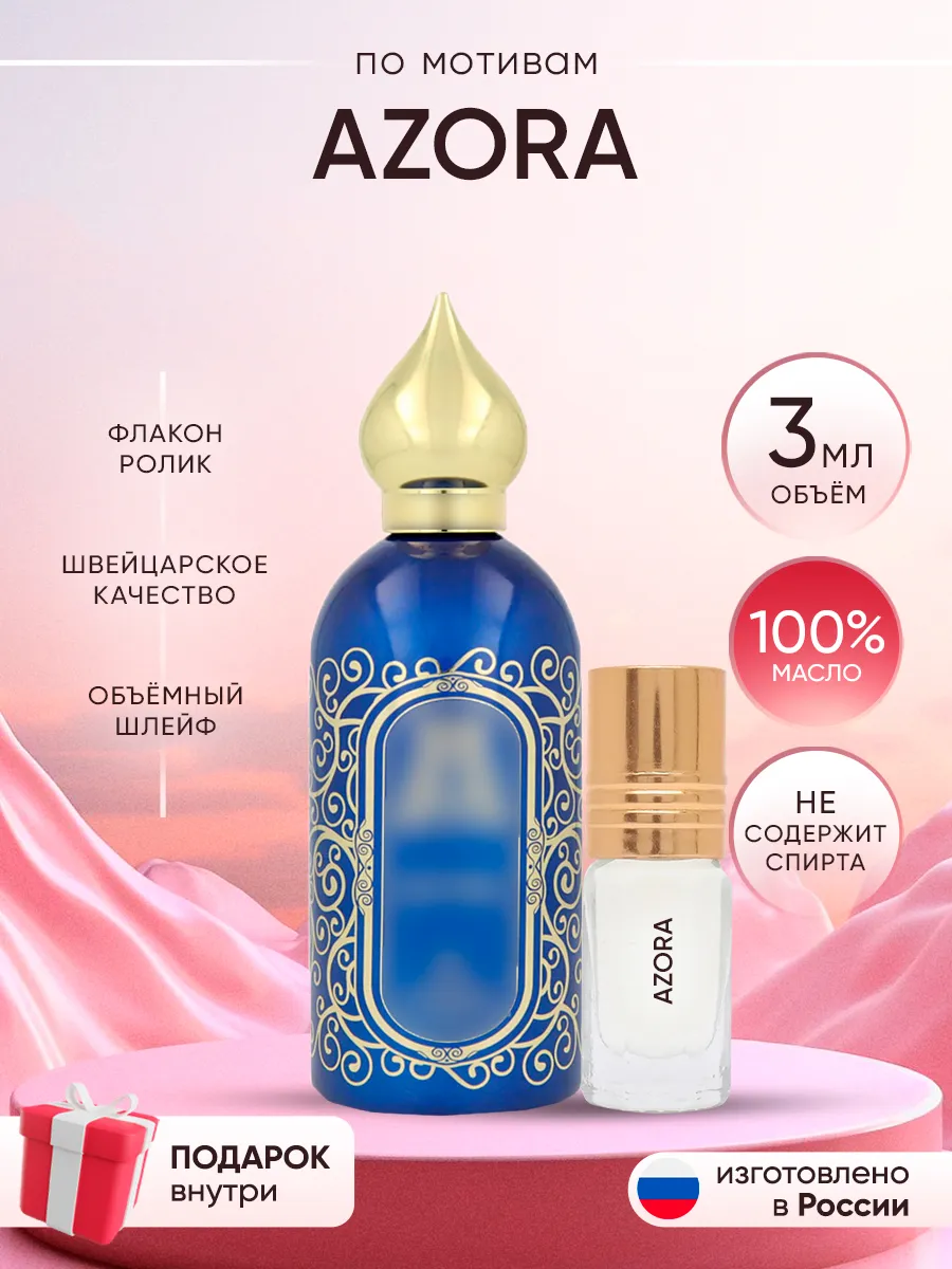 Духи Azora Perfume shop 262919269 купить за 198 ₽ в интернет-магазине Wildberries