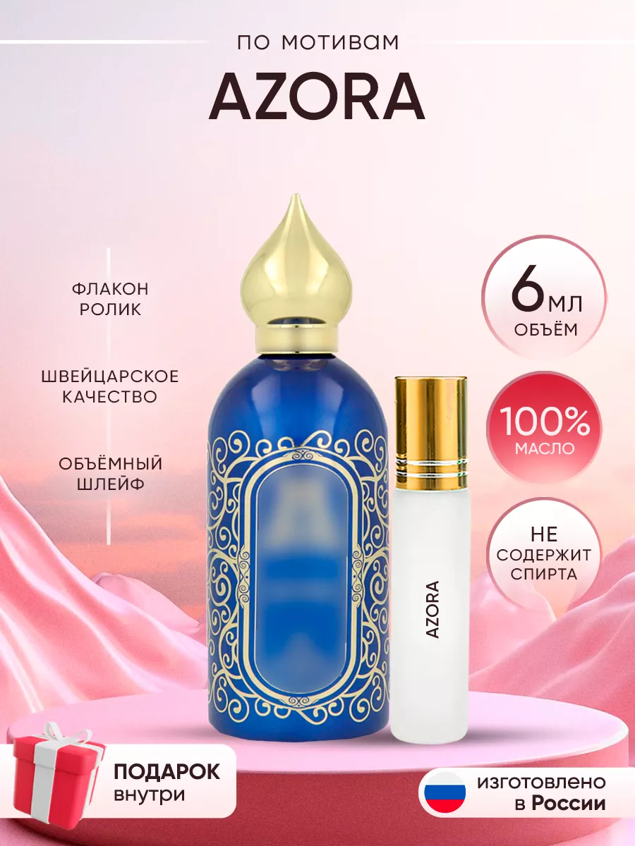 Духи Azora Perfume shop 262919270 купить за 272 ₽ в интернет-магазине Wildberries