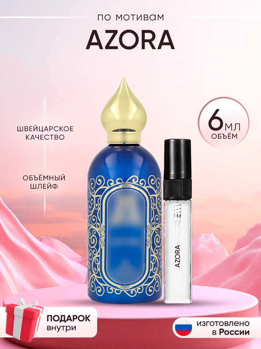 Распив духов по мотивам Azora Perfume shop 262919271 купить за 136 ₽ в интернет-магазине Wildberries