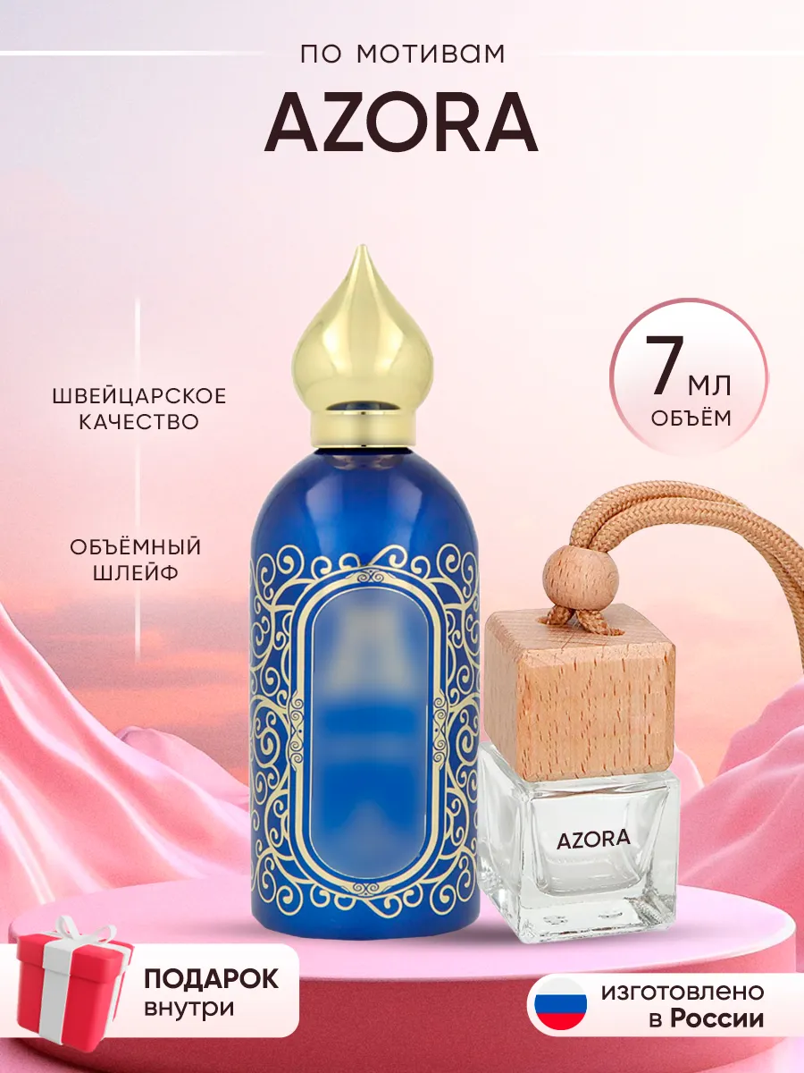 Автопарфюм по мотивам Azora Perfume shop 262919272 купить за 150 ₽ в интернет-магазине Wildberries