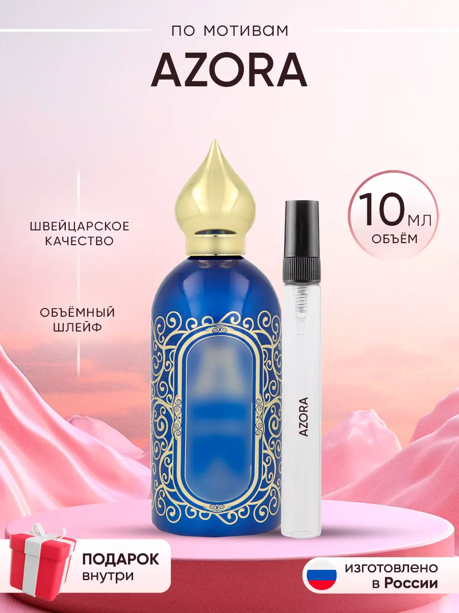 Распив духов по мотивам Azora Perfume shop 262919273 купить за 158 ₽ в интернет-магазине Wildberries