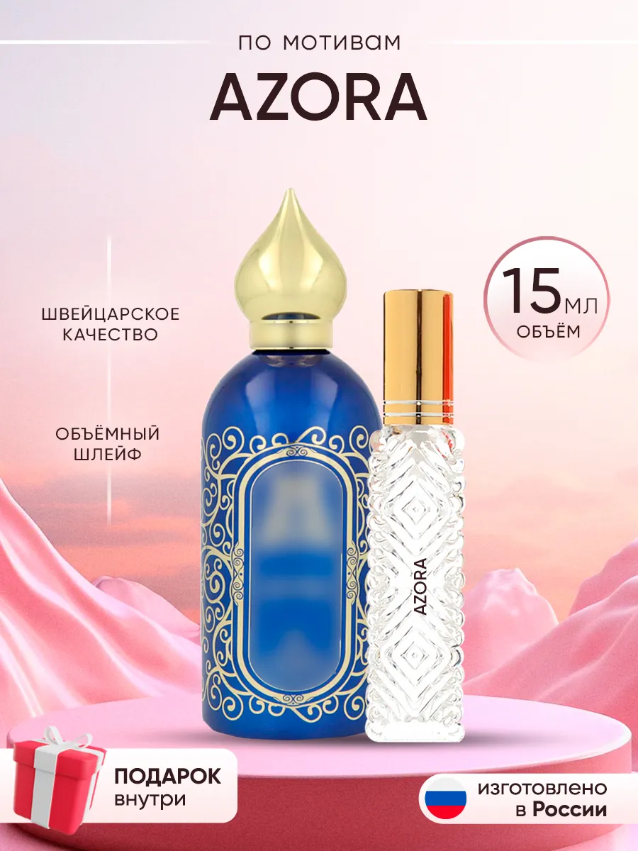 Распив духов по мотивам Azora Perfume shop 262919274 купить за 188 ₽ в интернет-магазине Wildberries