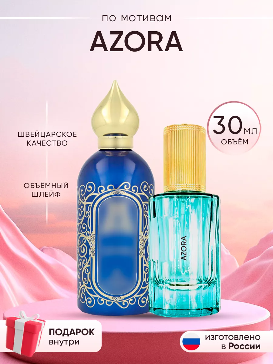 Распив духов по мотивам Azora Perfume shop 262919275 купить за 271 ₽ в интернет-магазине Wildberries