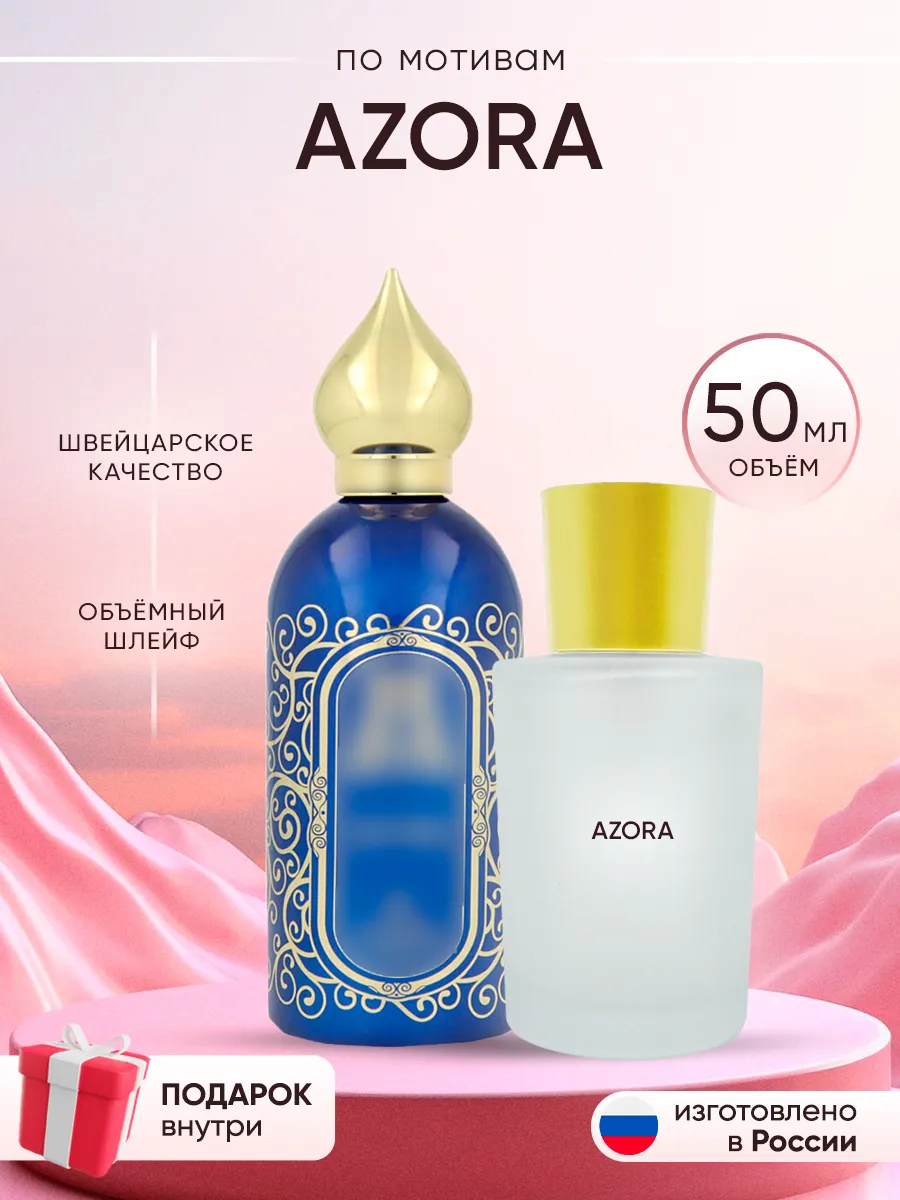 Распив духов по мотивам Azora Perfume shop 262919276 купить за 420 ₽ в интернет-магазине Wildberries