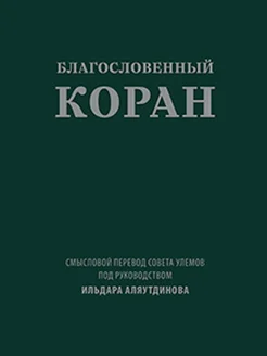 Благословенный Коран (карманный)