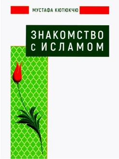 Знакомство с Исламом