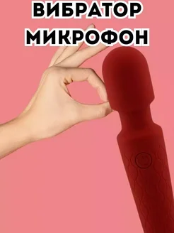 вибратор микрофон мощный для секса 18+