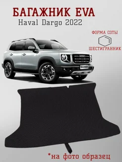 EVA Эва коврики для Haval Dargo EVAKAM 262920367 купить за 1 700 ₽ в интернет-магазине Wildberries