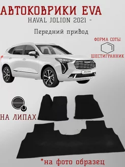 EVA Эва коврики для HAVAL JOLION Передний привод EVAKAM 262920378 купить за 1 848 ₽ в интернет-магазине Wildberries