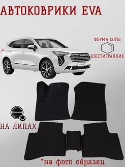 EVA Эва коврики для HAVAL JOLION Полный привод EVAKAM 262920379 купить за 1 848 ₽ в интернет-магазине Wildberries