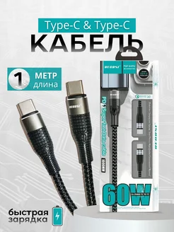 Кабель для зарядки Type-C Type-C