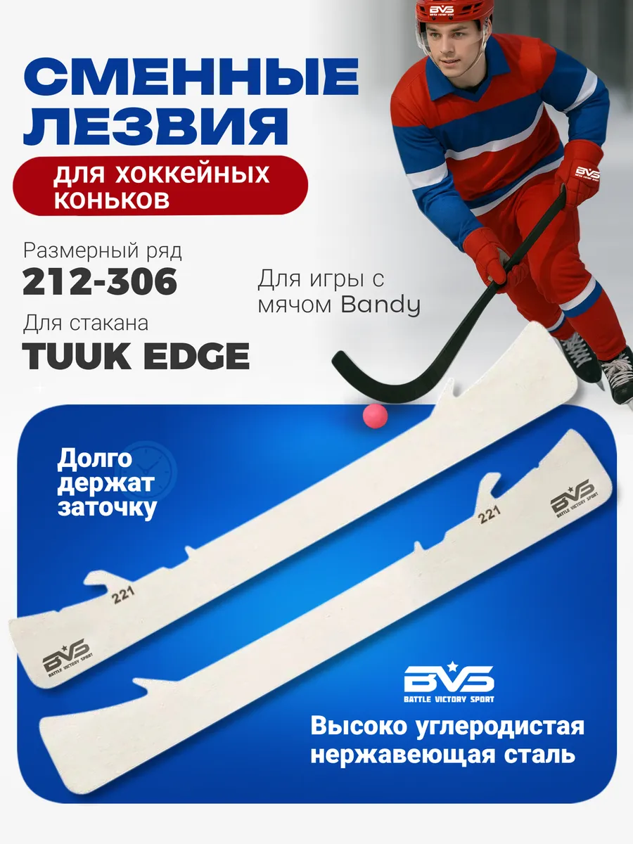 Хоккейные лезвия для игры с мячом для стакана TUUK EDGE
