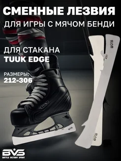 Лезвия хоккейные BVS для Bandy под стакан Bauer TUUK EDGE