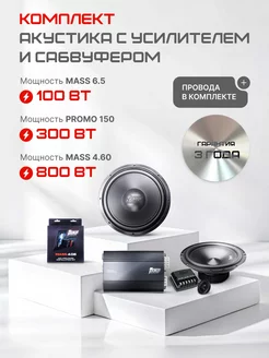 Автомобильные колонки 16 см MASS 6.5 + MASS 4.60 + PROMO 150 AMP 262921215 купить за 13 700 ₽ в интернет-магазине Wildberries