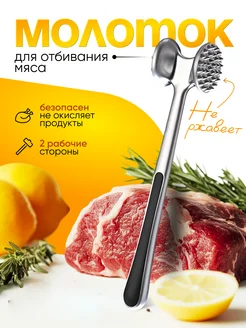 Молоток для отбивания мяса