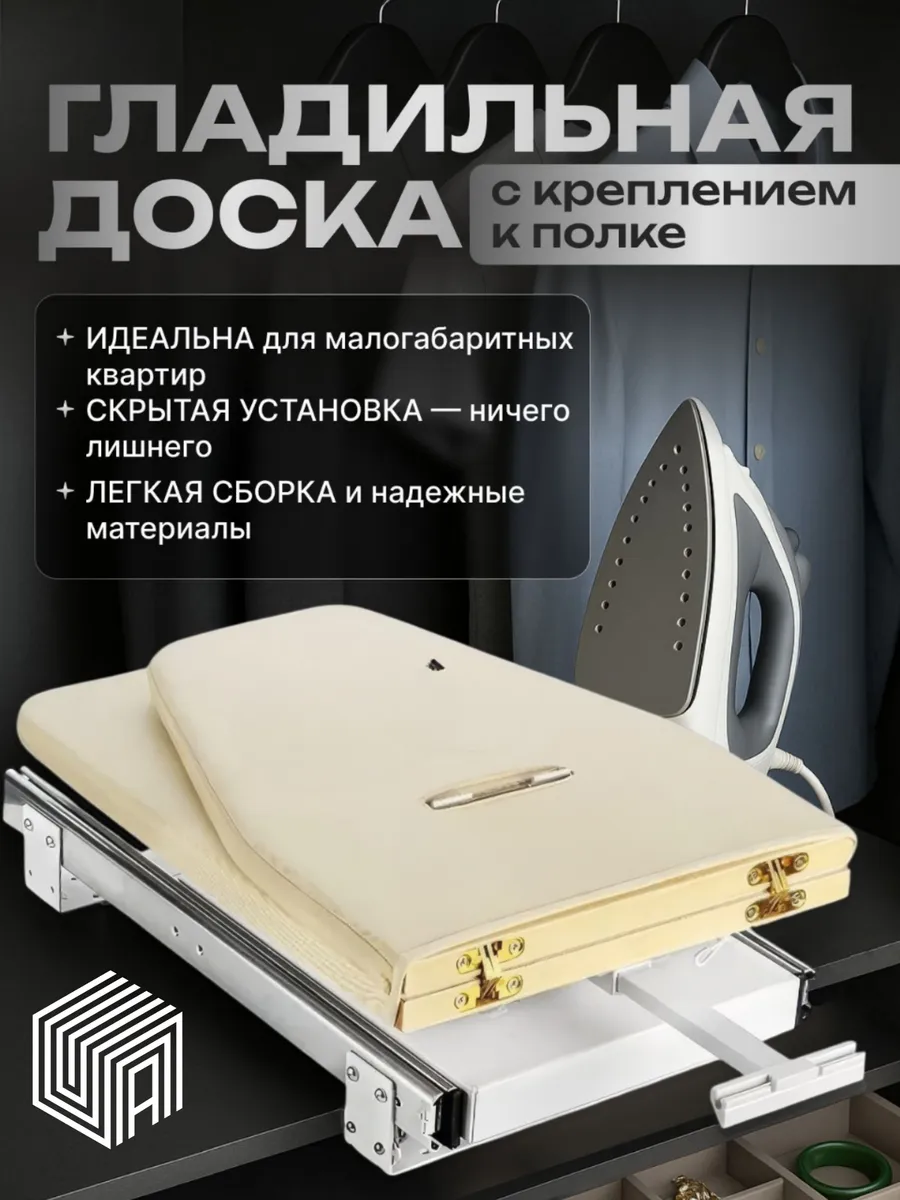 Встраиваемая гладильная доска бежевая