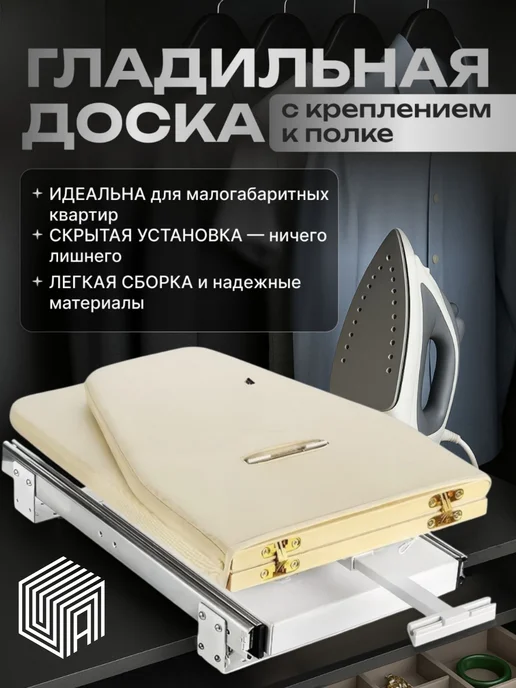 Гладильная доска-трансформер встраиваемая в шкаф, бежевый