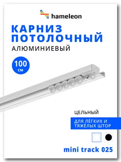 Карниз для штор 100см однорядный из алюминия hameleon. 262921685 купить за 1 012 ₽ в интернет-магазине Wildberries