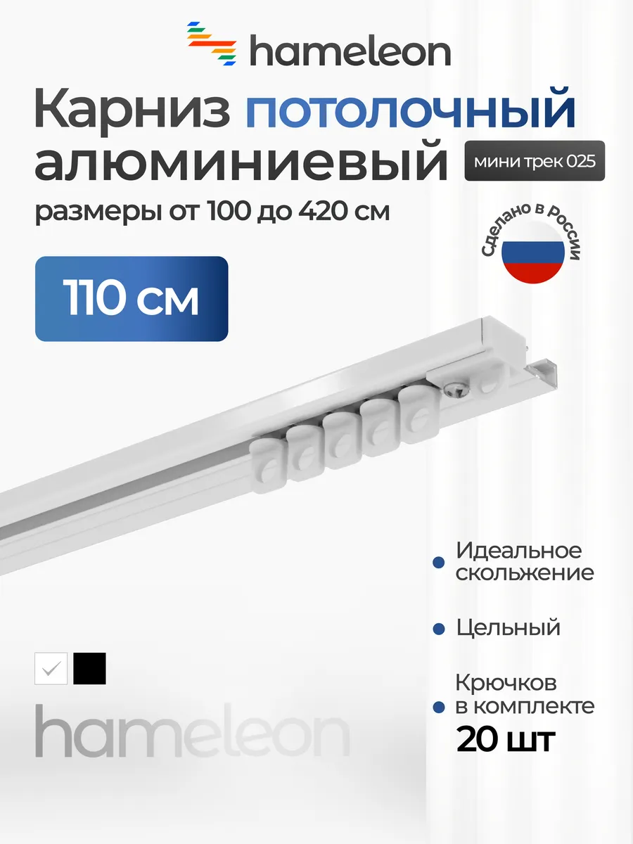 Карниз потолочный однорядный 110см алюминиевый