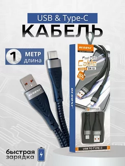 Кабель для зарядки USB Type-C