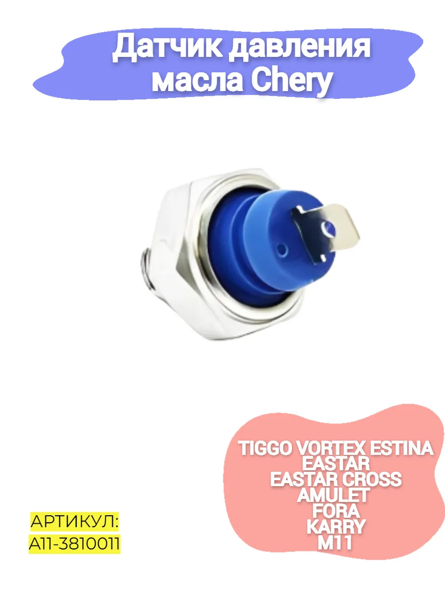 Датчик давления масла Chery Amulet,Cross Eastar,Fora,Karry