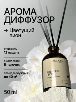 Диффузор для дома с палочками 50 мл Aroma Laboratory 262924449 купить за 279 ₽ в интернет-магазине Wildberries