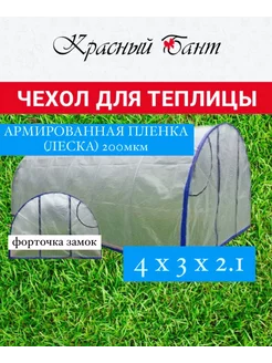 Чехол на теплицу 3х4м усиленный ФЗ из армированной пленки