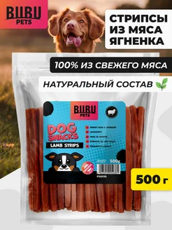 Лакомство стрипсы из мяса ягненка для собак, 500 г