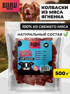 Лакомство колбаски из мяса ягненка для собак, 500 г