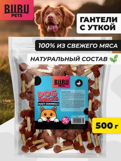 Лакомство гантели с уткой для собак, 500 г